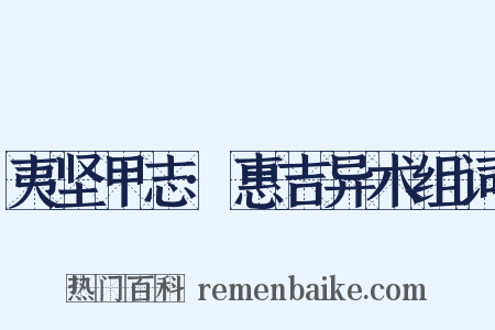 夷坚甲志·惠吉异术组词是什么意思的图片